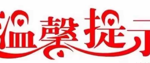 【梁华济学校】家校携手，平安护航——梁华济学校2023年寒假放假通知及致家长一封信