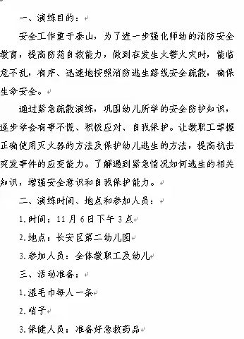 全民消防  生命至上 ——长安二幼消防安全演练活动