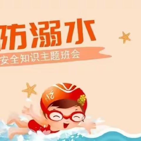 卢营小学附属幼儿园防溺水主题活动——“预防溺水，携手同行”