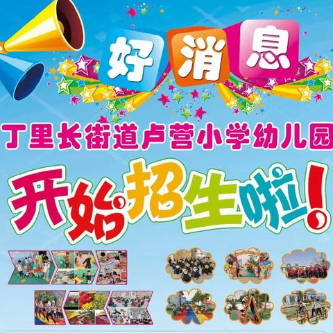 丁里长街道卢营小学幼儿园——开始招生啦🥳🥳🥳