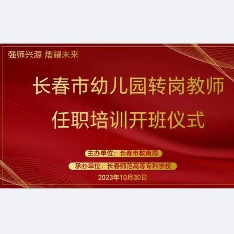 强师兴源，熠耀未来——2023年长春市幼儿园园长及转岗教师任职培训（二期）开篇