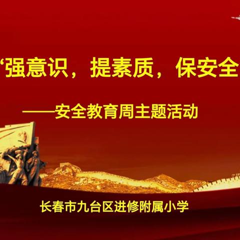 “强意识，提素质，保安全”  ——长春市九台区进修附属小学安全教育周主题活动纪实