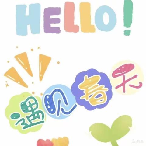 共赴春日美好——北仓幼儿园大二班美篇