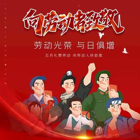 【全环境立德树人】“快乐五一 ，平安五一”度假区陆戈庄小学五一安全提醒