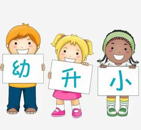 幼小共携手，衔接零距离 ——记红棉幼儿园参观小学