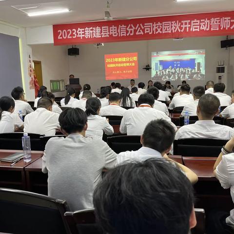 齐心聚力 秋开必胜 ---新建分公司召开2023年校园秋开誓师大会