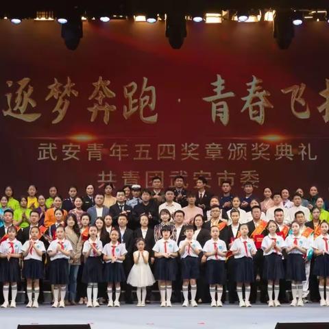 【关爱学生  幸福成长---武安在行动】光明小学参演武安市团委组织的五四青年颁奖典礼活动