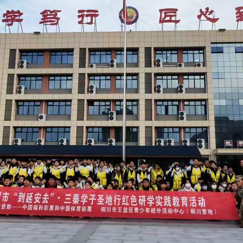 瑶曲初级中学、庙湾初级中学师生 ‍参加“到延安去”·三秦学子圣地行 ‍红色研学活动