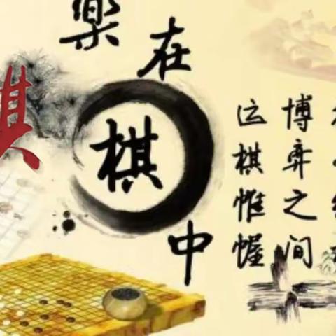 【正阳县育德实验学校】以棋启智 ，乐在“棋”中——象棋、五子棋社团风采展示