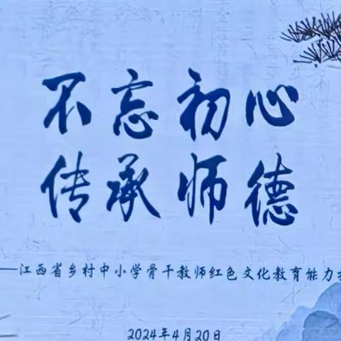 “国培计划（2023）”——江西省乡村中小学骨干教师红色文化教育能力提升培训班（第二期）第一天——不忘初心  传承师德