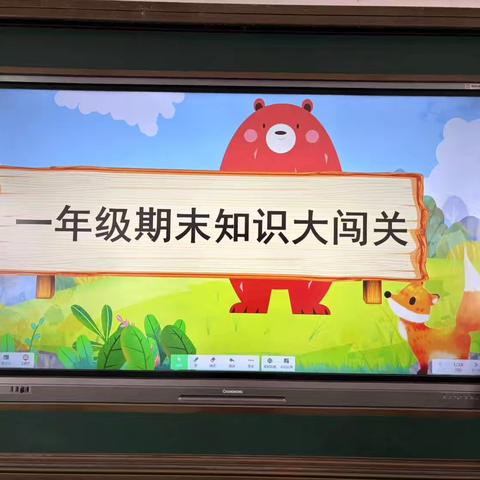 趣味大闯关，快乐无纸笔——众乐中心小学一、二年级无纸笔测试