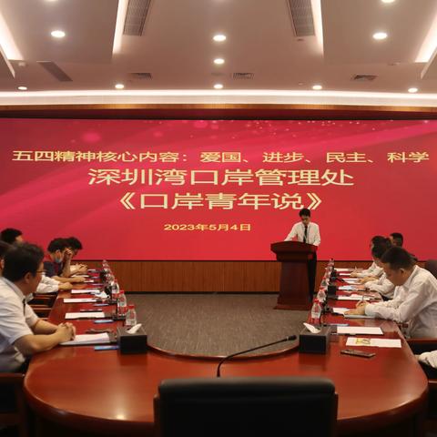 传承五四精神·谱写青春乐章——深圳湾口岸管理处“口岸青年说”主题活动成功举办