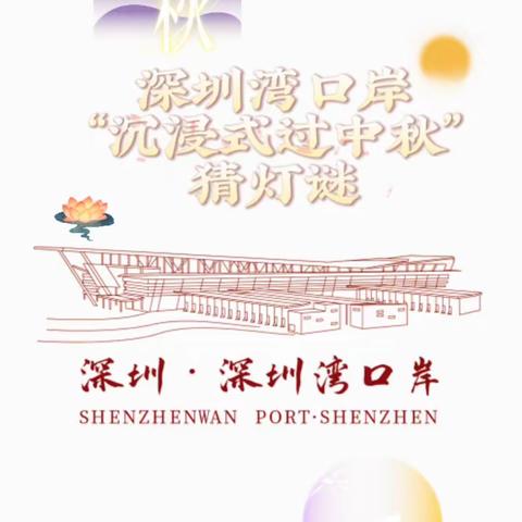 中秋国庆·口岸有趣丨深圳湾口岸喊你来猜灯谜啦