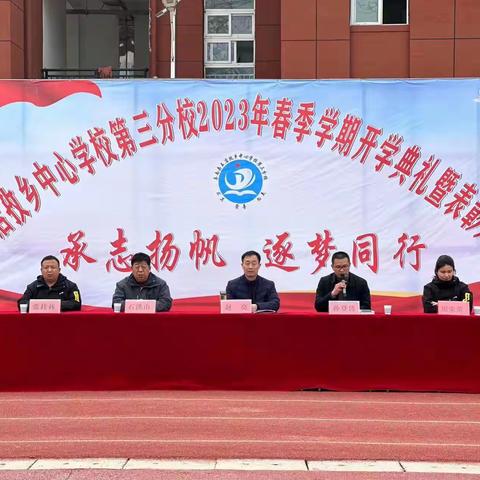 承志扬帆，逐梦同行——2023年春季开学典礼暨表彰大会