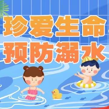 暑期防溺水安全教育——后河镇中心小学