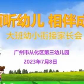 ✨倾听幼儿，相伴成长✨🎈从化区第三幼儿园大班级幼小衔接家长会🎈