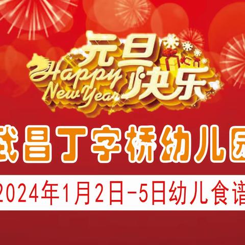 武汉市武昌丁字桥幼儿园幼儿一周食谱（2024.1.2-5日）