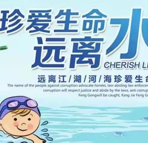 预防溺水，珍爱生命——三里朱小学防溺水安全主题教育活动