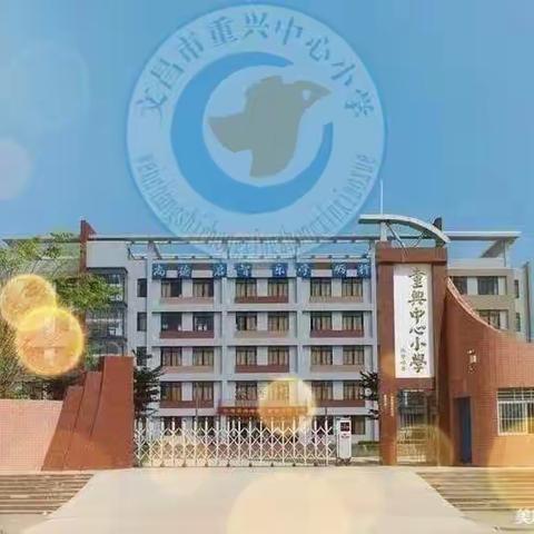 文昌市重兴中心小学第十四周语文教研活动纪实