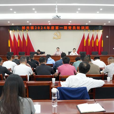 以学赋能促提升  凝心铸魂强党性——旭光镇2024年度第一期党员轮训班