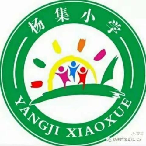 杨集小学的简篇