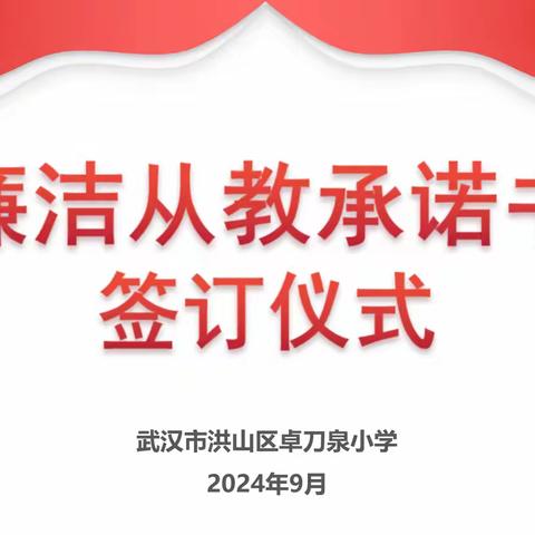 武汉市洪山区卓刀泉小学 举行廉洁从教承诺书签订仪式