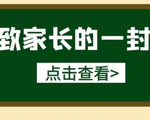 海南州第四民族高级中学致学生家长的一封信