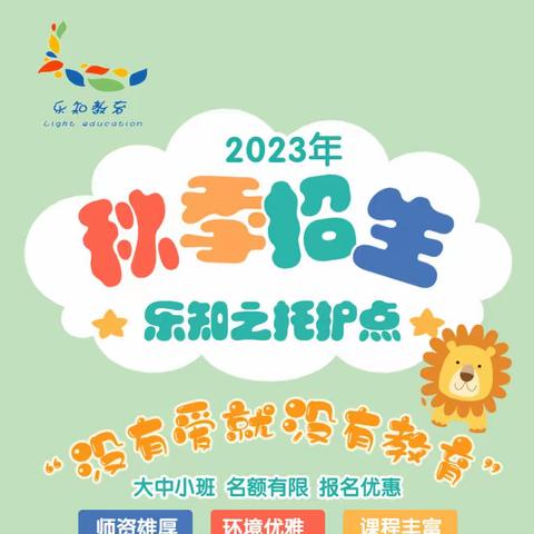 乐知之托护点2023秋季招生宣传