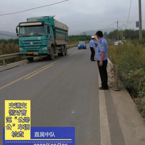 直属中队检查曹范“公跨公”桥梁车辆，并对相关企业进行告知