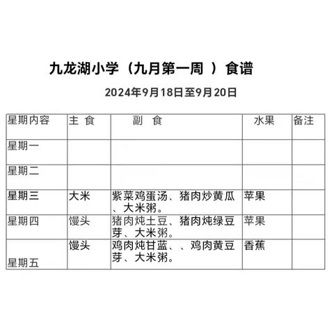 九龙湖小学餐厅食谱9.18--9.20