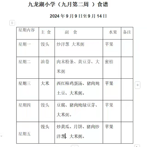 九龙湖小学食谱9.9--9.14（九月第二周）