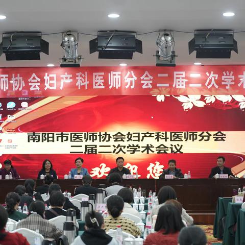 南阳市医师协会第二届妇产科医师分会暨二届一次学术会议顺利举行