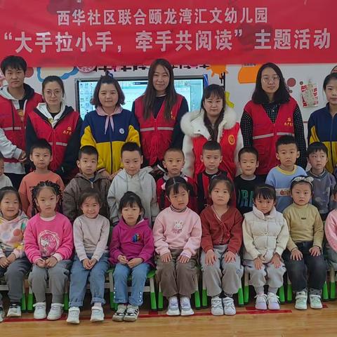 潞华街道西华社区新时代文明实践站联合颐龙湾汇文幼儿园——"大手拉小手 牵手共阅读"主题活动