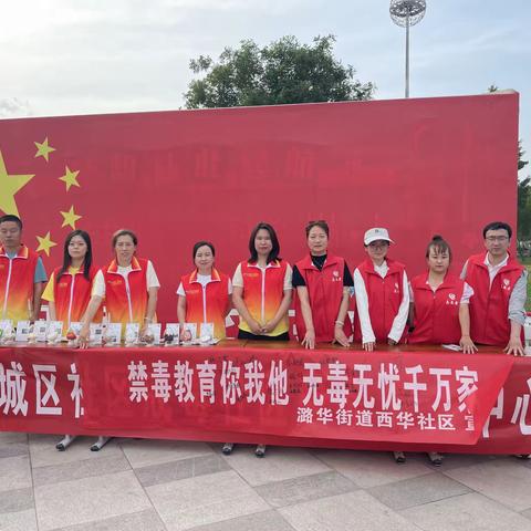 潞华街道西华社区新时代文明实践——“禁毒教育你我他    无毒无忧千万家 ”主题活动