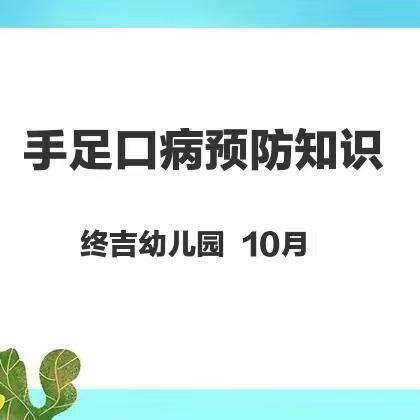 预防先行，守护健康——终吉小学幼儿园秋季预防手足口病知识宣传