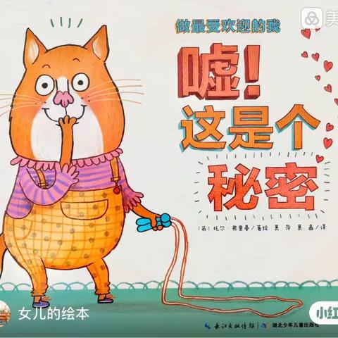 广阳区第五幼儿园“最美人间四阅天”——好书推荐，向您推荐《嘘！这是个秘密！》