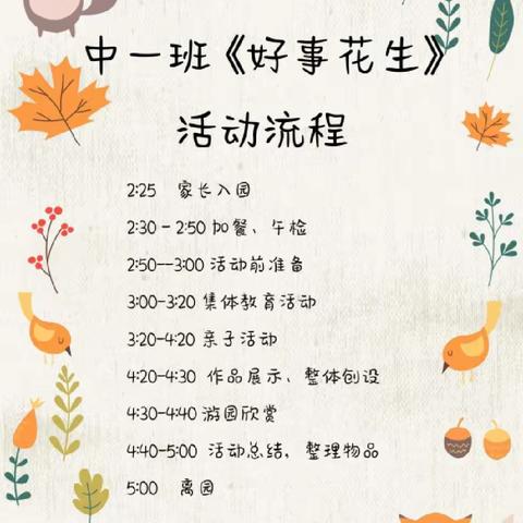 《好事花生》 2023年中一班亲子半日开放活动流程