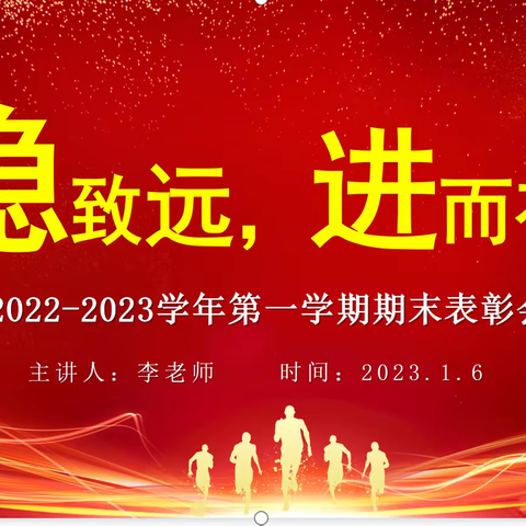 行稳致远，进而有为 ---2022-2023学年第一学期期末五年级散学典礼