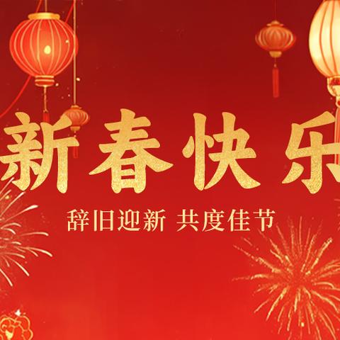 梁家营中心学校 —迎新年庆春节