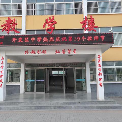 师恩难忘，情满校园——开发区中学庆祝第39个教师节活动