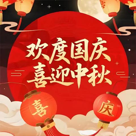 开发区中学2025年“双节”放假安排的通知