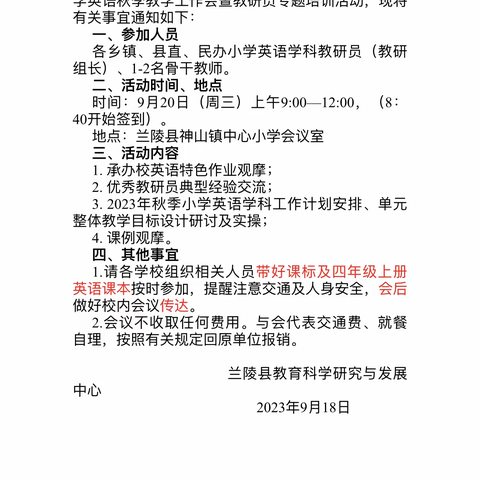 骨干引领促成长 示范践行共芬芳         ——2023年兰陵县小学英语秋季教学工作会暨教研员专题培训活动。