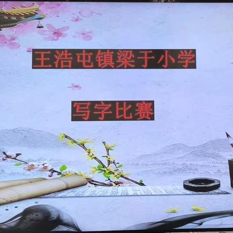 写好中国字 做好中国人——王浩屯镇梁于小学写字举办比赛活动