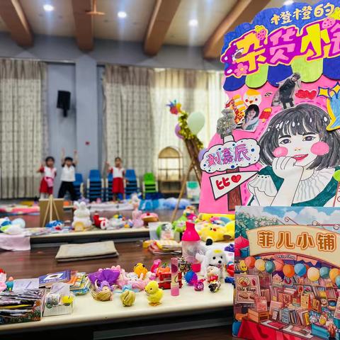 《小小跳蚤，大大世界》——暨大班跳蚤市场的奇妙旅程