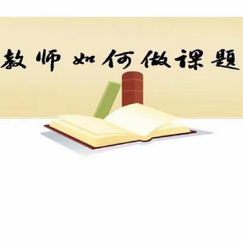 【扎实推进课题研究、助力教师专业发展】让教育科研成为一种需要——如何开展教育课题研究专题讲座