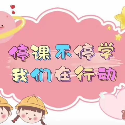 停课不停学，线上共成长——航天中心幼儿园线上活动