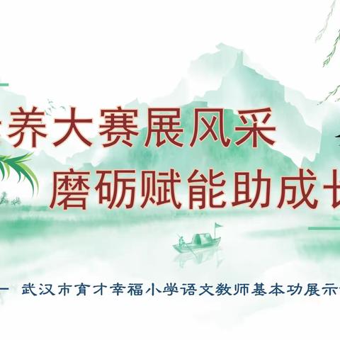 素养大赛展风采，磨砺赋能助成长 ——武汉市育才幸福小学语文教师基本功展示