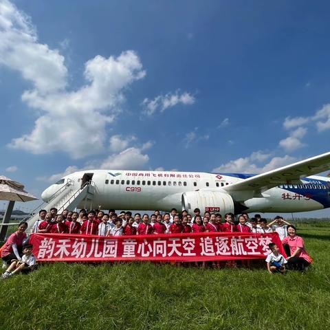 《童心向天空，追逐航空梦》韵禾幼儿园机场研学之旅