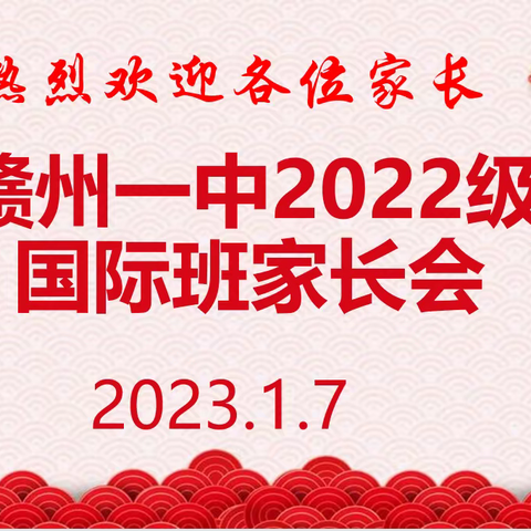 同心同行，“育”见未来——赣州一中2022级国际班家长会