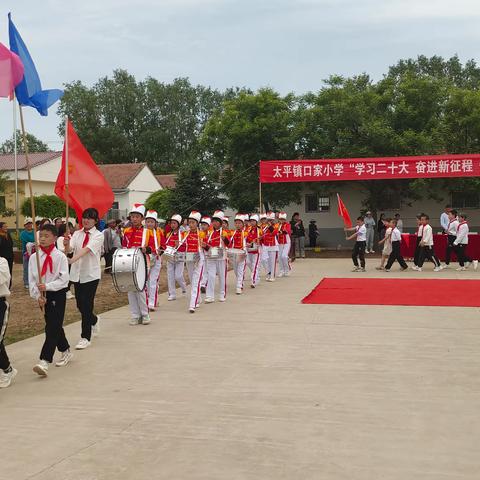 太平镇口家小学开展“学习二十大·奋进新征程·争做好队员”主题 六一活动